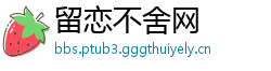 留恋不舍网
